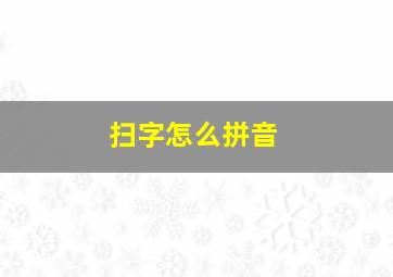 扫字怎么拼音