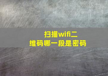 扫描wifi二维码哪一段是密码