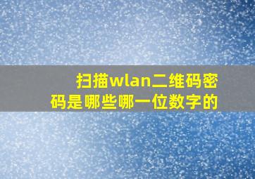 扫描wlan二维码密码是哪些哪一位数字的