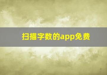 扫描字数的app免费