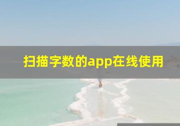 扫描字数的app在线使用