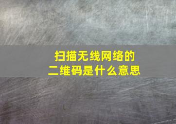 扫描无线网络的二维码是什么意思