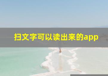 扫文字可以读出来的app