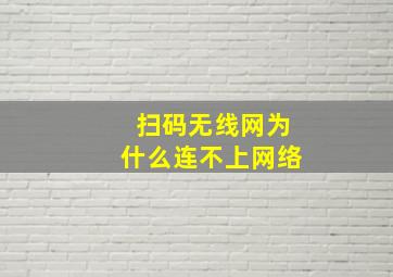 扫码无线网为什么连不上网络