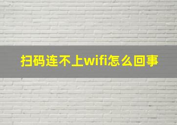 扫码连不上wifi怎么回事