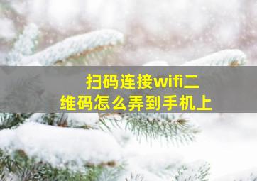 扫码连接wifi二维码怎么弄到手机上