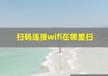 扫码连接wifi在哪里扫