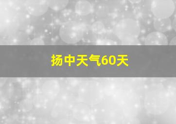 扬中天气60天