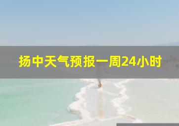 扬中天气预报一周24小时