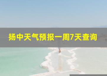 扬中天气预报一周7天查询