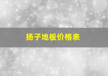 扬子地板价格表