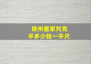 扬州画家刘克平多少钱一平尺