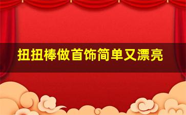 扭扭棒做首饰简单又漂亮