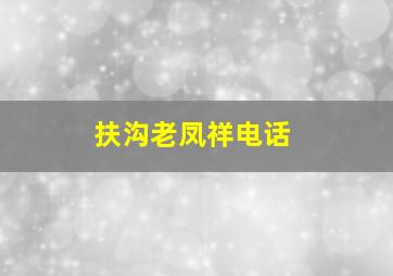 扶沟老凤祥电话