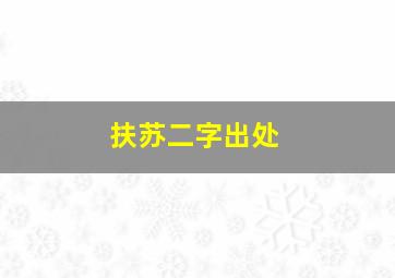 扶苏二字出处