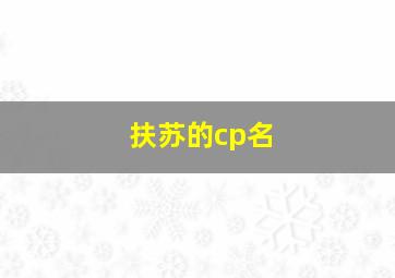 扶苏的cp名