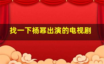 找一下杨幂出演的电视剧