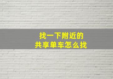 找一下附近的共享单车怎么找