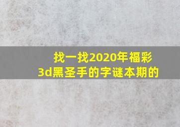 找一找2020年福彩3d黑圣手的字谜本期的