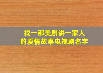 找一部美剧讲一家人的爱情故事电视剧名字