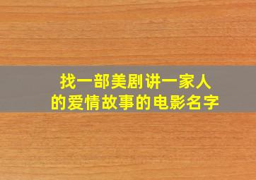 找一部美剧讲一家人的爱情故事的电影名字