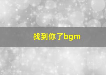 找到你了bgm