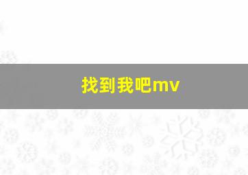 找到我吧mv