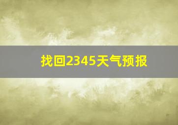 找回2345天气预报