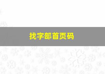 找字部首页码