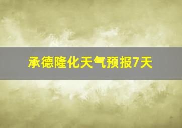 承德隆化天气预报7天