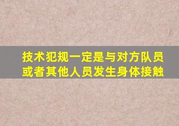 技术犯规一定是与对方队员或者其他人员发生身体接触