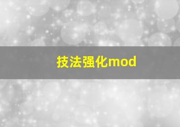 技法强化mod