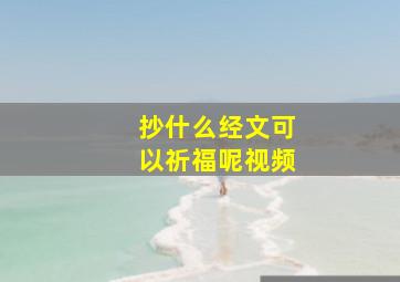 抄什么经文可以祈福呢视频