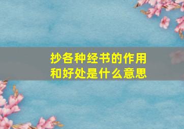 抄各种经书的作用和好处是什么意思