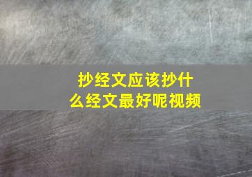 抄经文应该抄什么经文最好呢视频