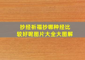 抄经祈福抄哪种经比较好呢图片大全大图解