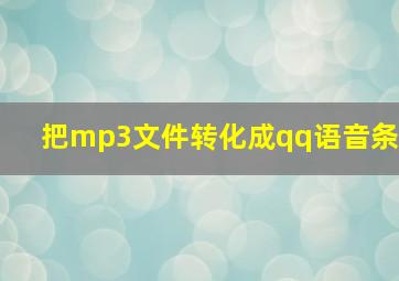 把mp3文件转化成qq语音条