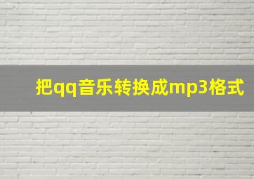 把qq音乐转换成mp3格式