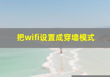 把wifi设置成穿墙模式