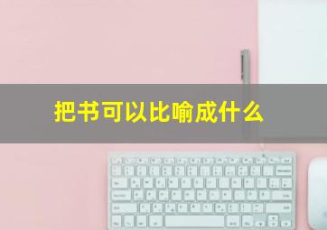 把书可以比喻成什么