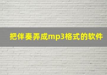 把伴奏弄成mp3格式的软件