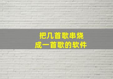 把几首歌串烧成一首歌的软件