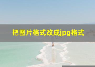 把图片格式改成jpg格式