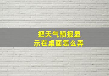 把天气预报显示在桌面怎么弄