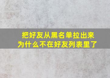 把好友从黑名单拉出来为什么不在好友列表里了