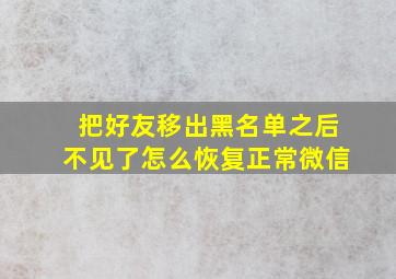 把好友移出黑名单之后不见了怎么恢复正常微信