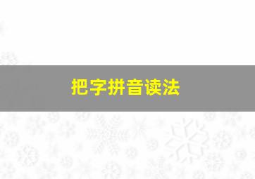 把字拼音读法