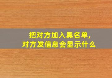 把对方加入黑名单,对方发信息会显示什么