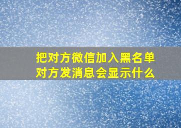 把对方微信加入黑名单对方发消息会显示什么