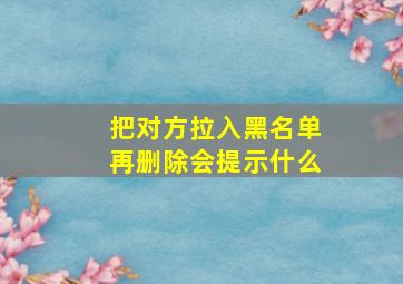 把对方拉入黑名单再删除会提示什么